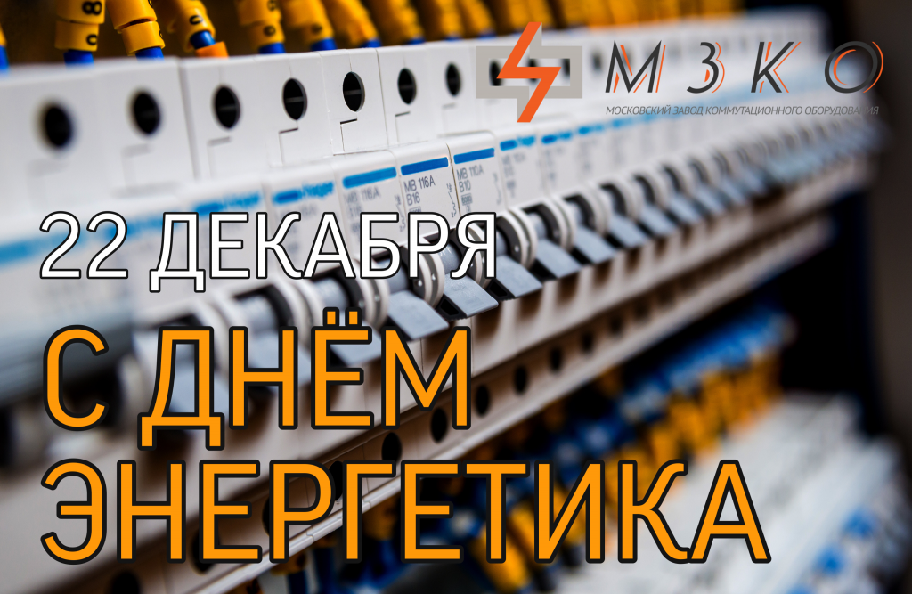 Поздравление с днем энергетика 2020